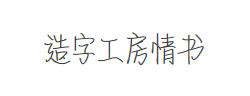 造字工房情书（非商用）常规体字体