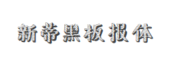 新蒂黑板报体字体