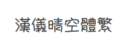 汉仪晴空体繁字体