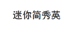 迷你简秀英字体