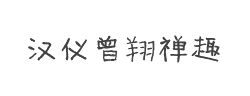 汉仪曾翔禅趣体W字体