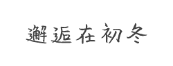 汉仪邂逅在初冬简字体