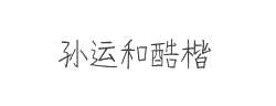 孙运和酷楷字体
