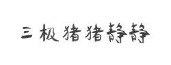 三极猪猪静静字体