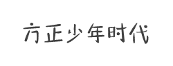 方正手迹-少年时代体字体