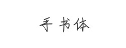 手书体字体