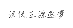 汉仪王源逐梦体字体