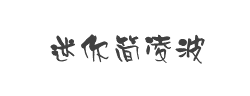 迷你简凌波字体