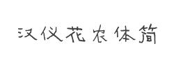 汉仪花农体简字体