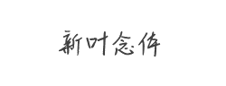 新叶念体字体