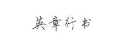英章行书字体