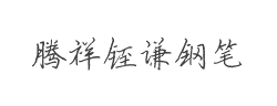 腾祥铚谦钢笔简字体