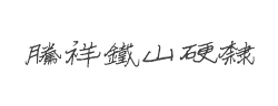 腾祥铁山硬隶繁字体