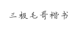 三极毛哥楷书字体