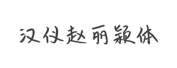 汉仪赵丽颖体简字体