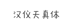 汉仪天真体字体