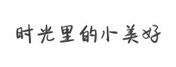 方正手迹-时光里的小美好字体