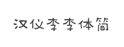 汉仪李李体简字体