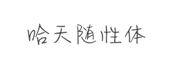 哈天随性体字体
