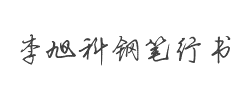 李旭科钢笔行书字体