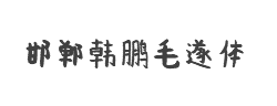 邯郸-韩鹏毛遂体字体