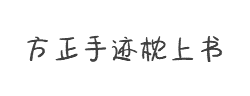 方正手迹-枕上书简字体