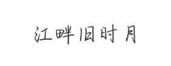 江畔旧时月字体