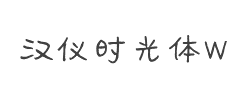 汉仪时光体W字体