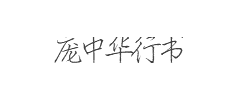 庞中华行书字体