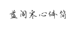 方正手迹-蓝阁寒心体简字体