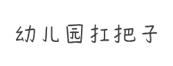 幼儿园扛把子字体