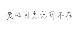 爱的目光无所不在字体