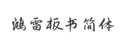 鸿雷板书简体字体