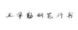书体坊王学勤钢笔行书字体