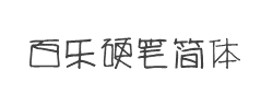 方正字迹-百乐硬笔简体字体