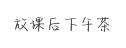 Aa放课后下午茶(非商业使用)字体