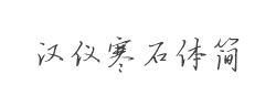 汉仪寒石体简字体