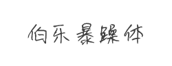 伯乐暴躁体字体