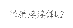 华康连连体W2字体