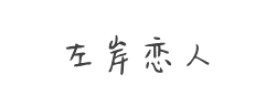 左岸恋人字体