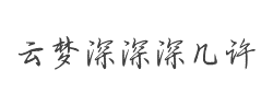 云梦深深深几许(非商用)字体