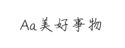 Aa美好事物(非商业使用)字体