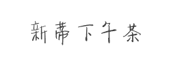 新蒂下午茶专业版字体