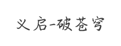 义启-破苍穹字体