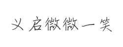 义启-微微一笑字体