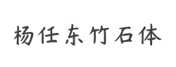 杨任东竹石体-Light字体