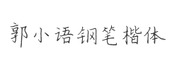 书体坊郭小语钢笔楷体字体