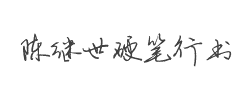 陈继世-硬笔行书字体