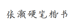 方正字迹-张灏硬笔楷书字体
