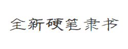 全新硬笔隶书简字体